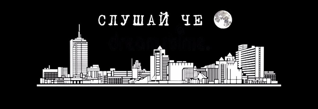 СЛУШАЙ ЧЕ